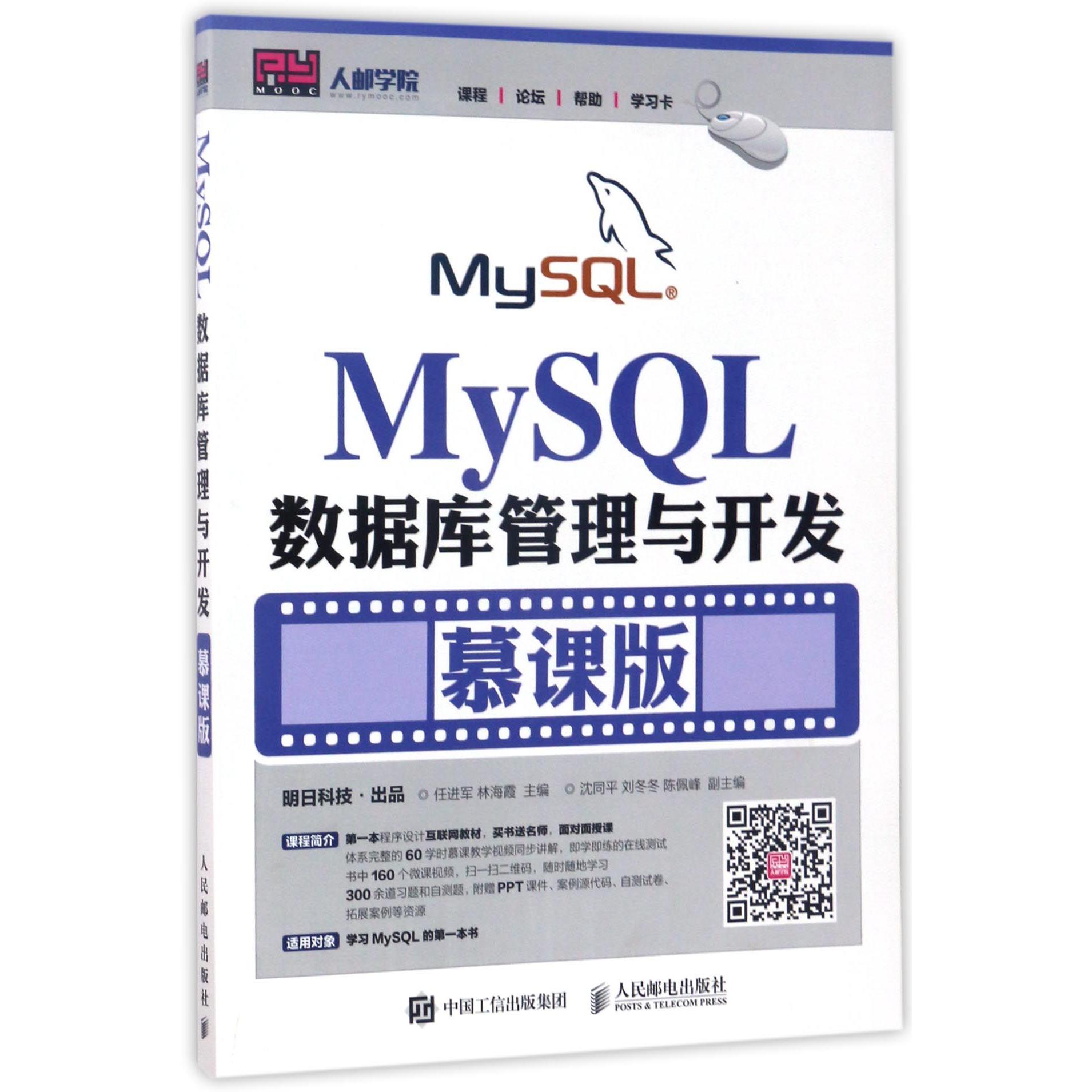 MySQL数据库管理与开发(慕课版)