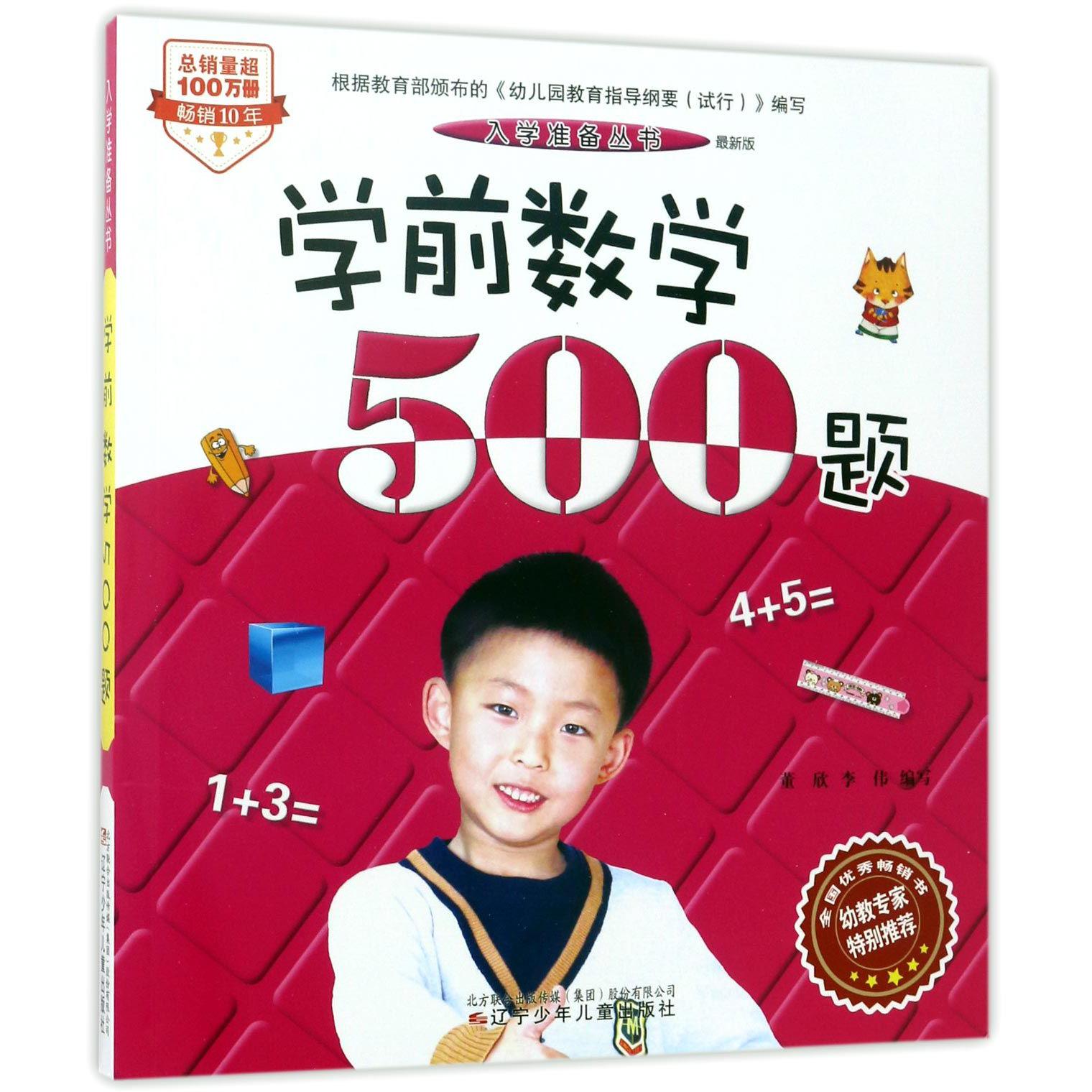 学前数学500题(最新版)/入学准备丛书