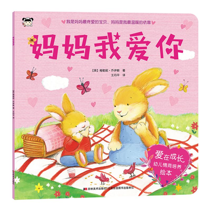 妈妈我爱你/爱在成长幼儿情商培养绘本