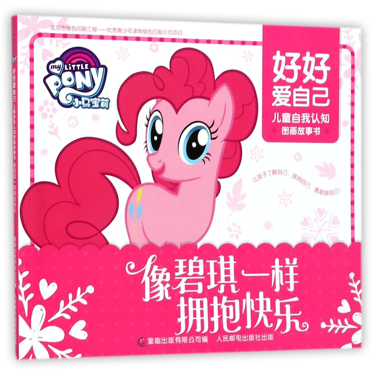 像碧琪一样拥抱快乐/好好爱自己儿童自我认知图画故事书