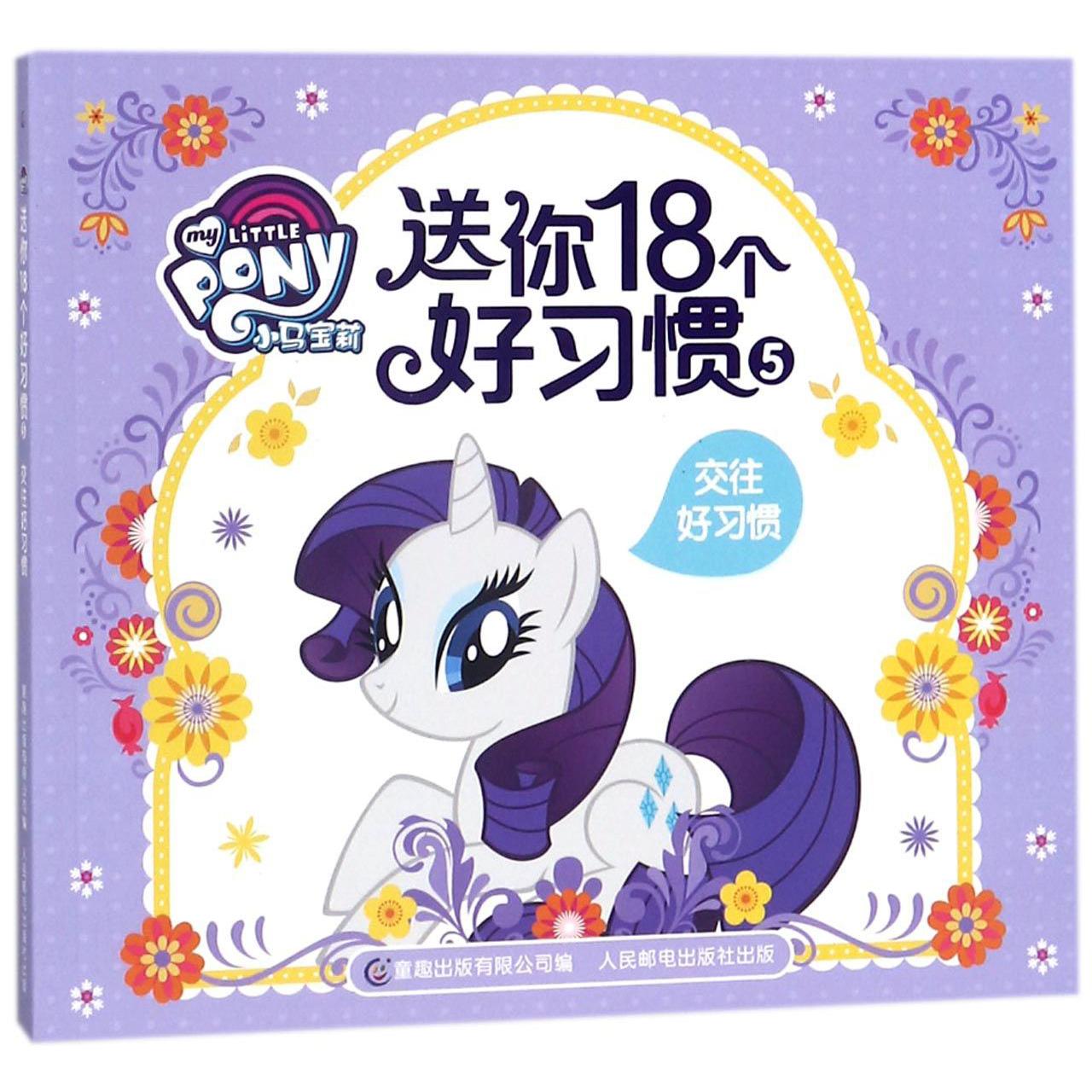 小马宝莉送你18个好习惯(5交往好习惯)
