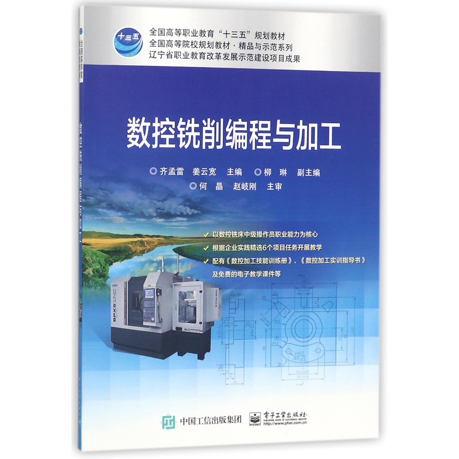 数控铣削编程与加工(全国高等院校规划教材)/精品与示范系列