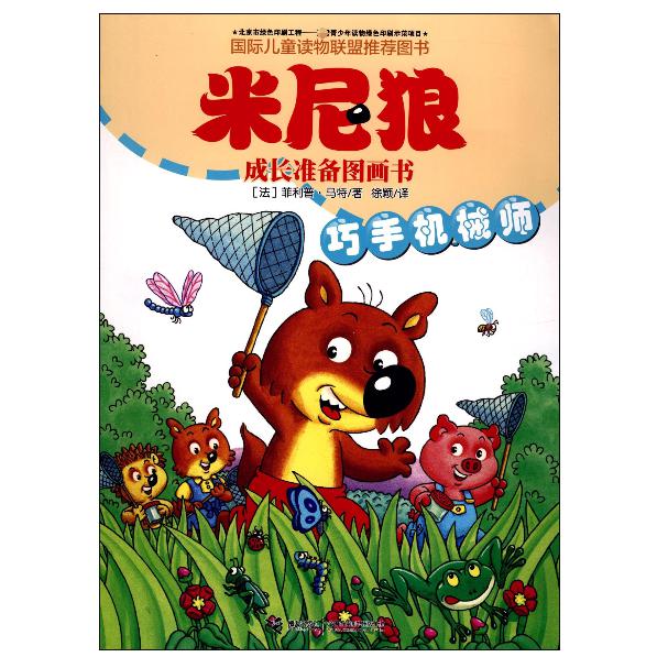 巧手机械师/米尼狼成长准备图画书