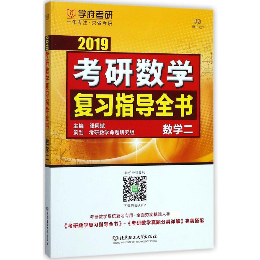 2019考研数学复习指导全书(数学2)