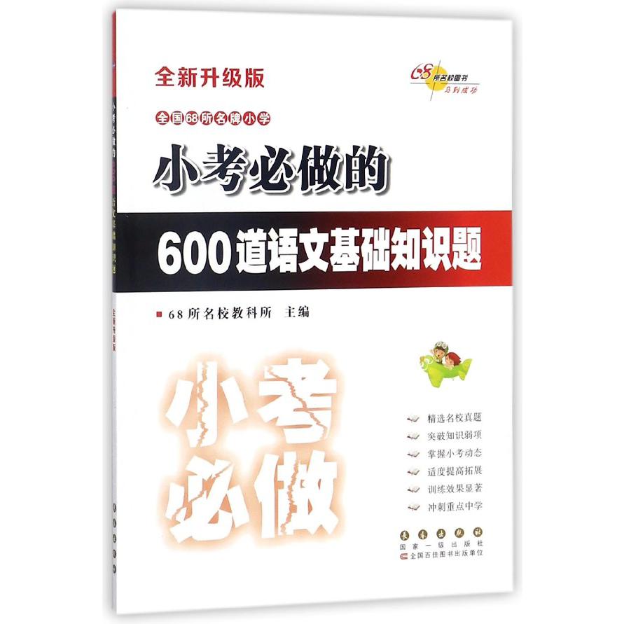 全国68所名牌小学小考必做的600道语文基础知识题(全新升级版)