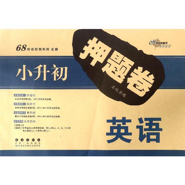 英语/小升初押题卷