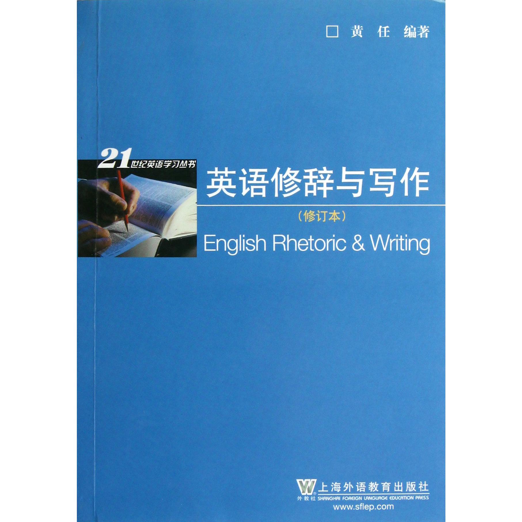 英语修辞与写作(修订本)/21世纪英语学习丛书