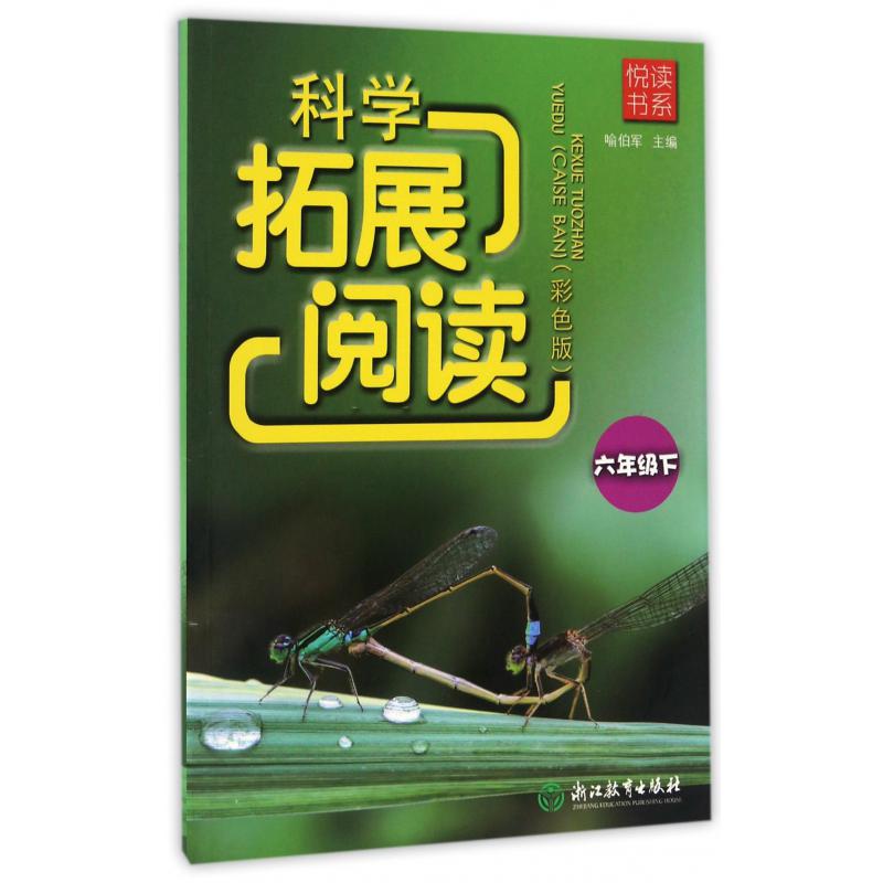 科学拓展阅读(6下彩色版)/悦读书系