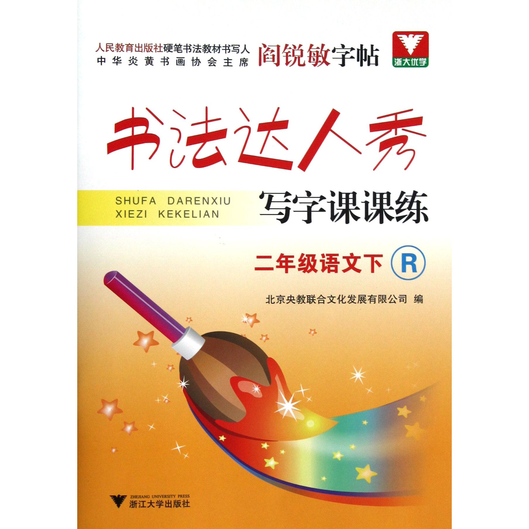二年级语文(下R)/书法达人秀写字课课练