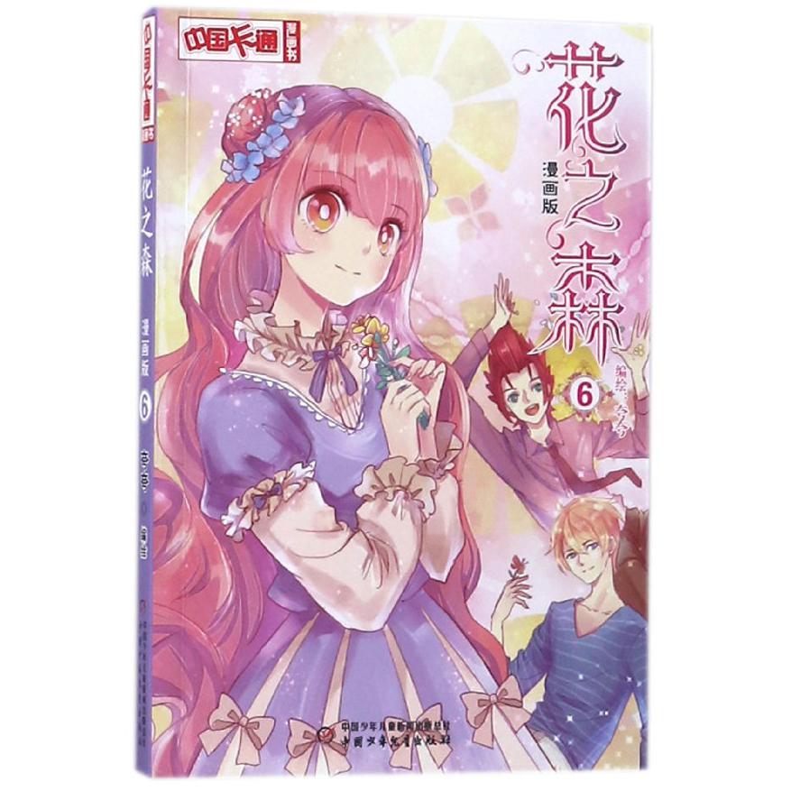 花之森(漫画版6)/中国卡通漫画书