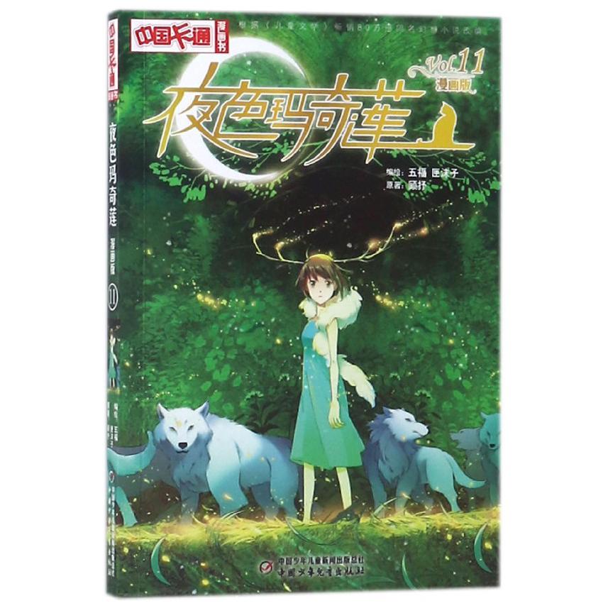 夜色玛奇莲(漫画版11)/中国卡通漫画书