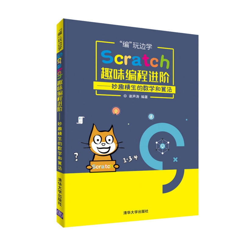Scratch趣味编程进阶--妙趣横生的数学和算法(编玩边学)