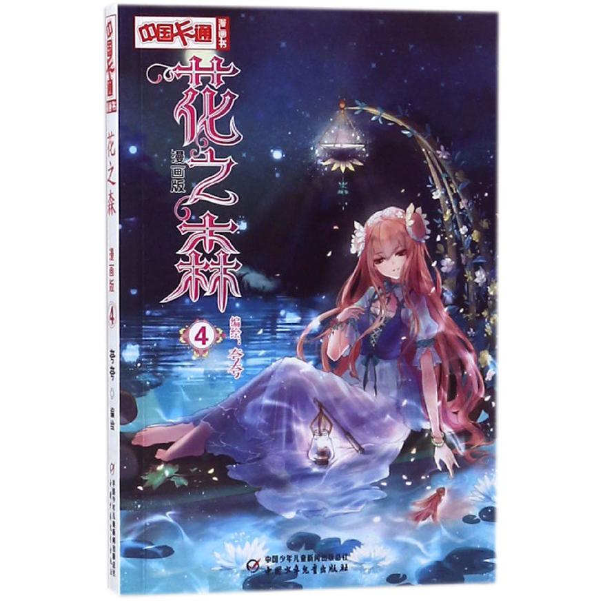 花之森(漫画版4)/中国卡通漫画书