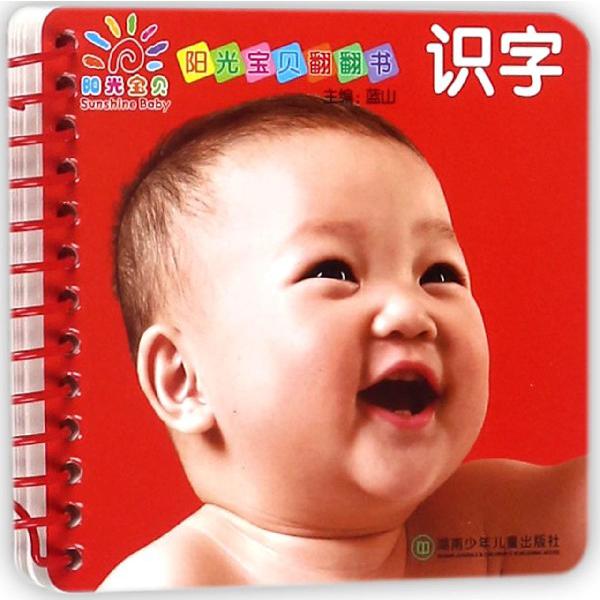 识字/阳光宝贝翻翻书