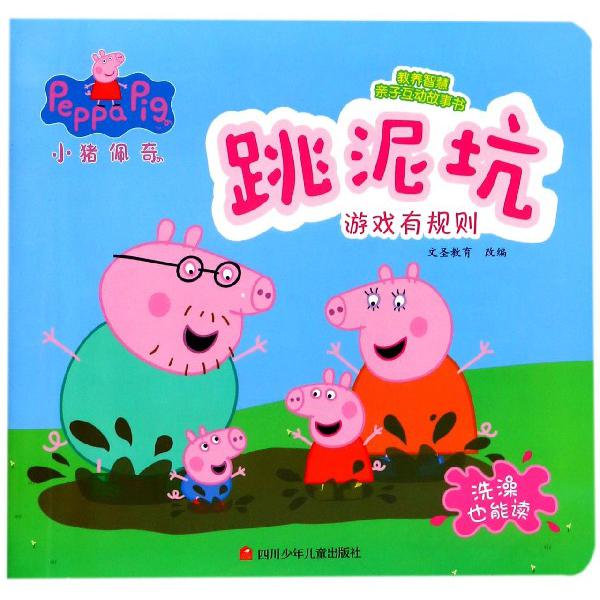 跳泥坑(游戏有规则)/小猪佩奇教养智慧亲子互动故事书