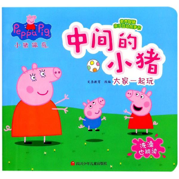 中间的小猪(大家一起玩)/小猪佩奇教养智慧亲子互动故事书
