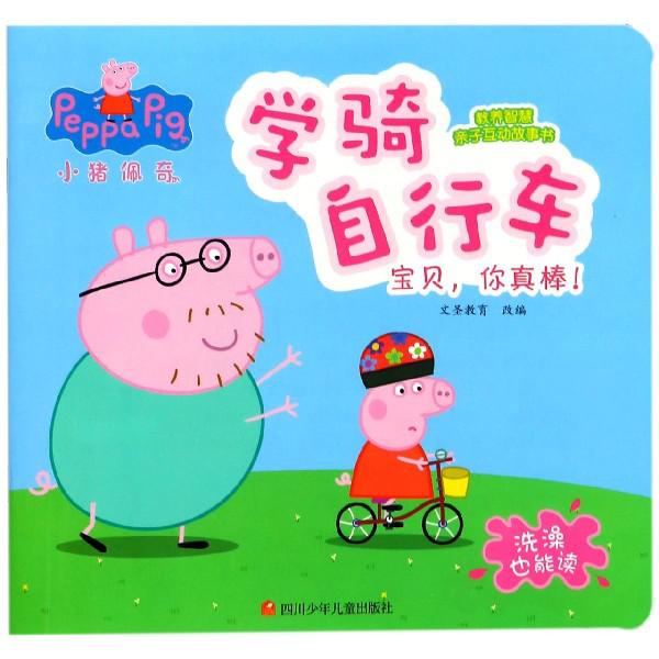 学骑自行车(宝贝你真棒)/小猪佩奇教养智慧亲子互动故事书