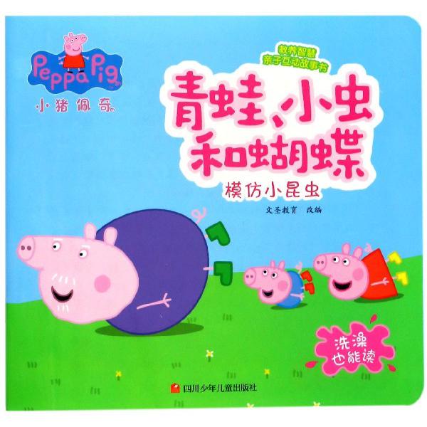 青蛙小虫和蝴蝶(模仿小昆虫)/小猪佩奇教养智慧亲子互动故事书
