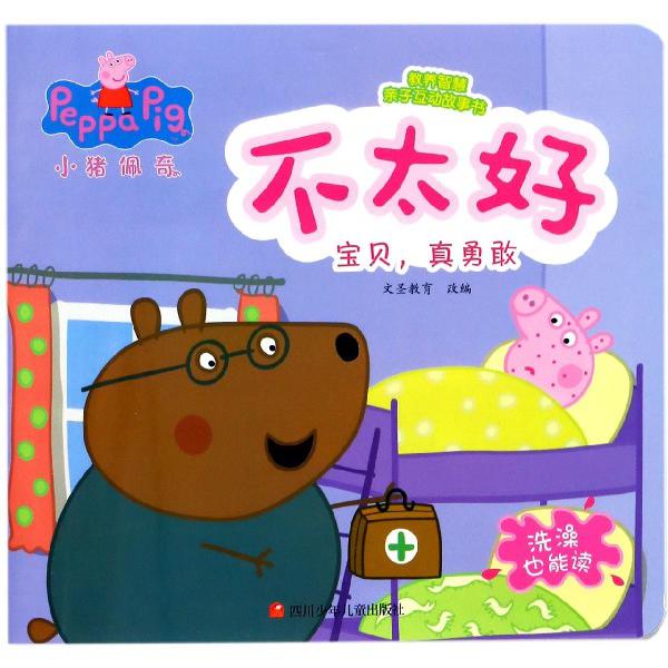 不太好(宝贝真勇敢)/小猪佩奇教养智慧亲子互动故事书