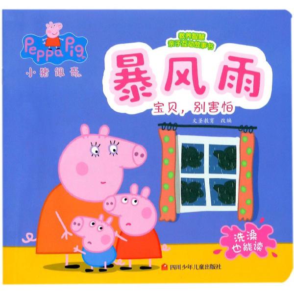 暴风雨(宝贝别害怕)/小猪佩奇教养智慧亲子互动故事书