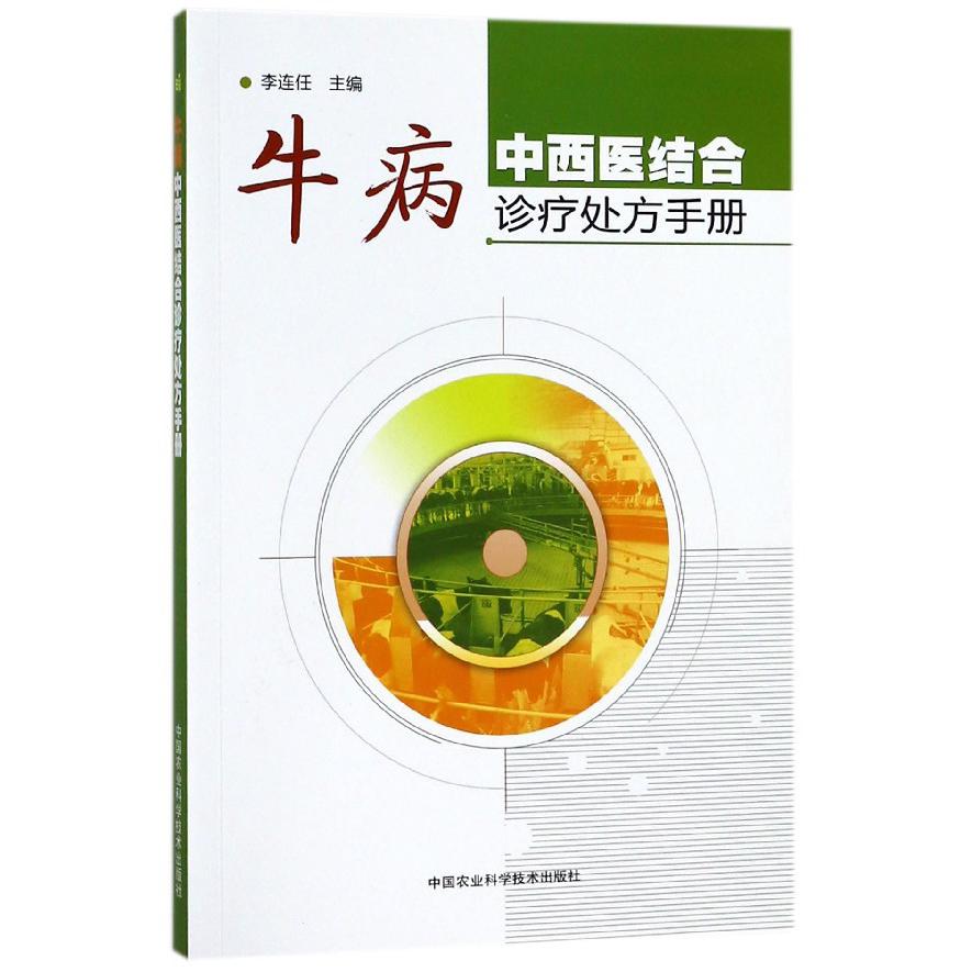 牛病中西医结合诊疗处方手册
