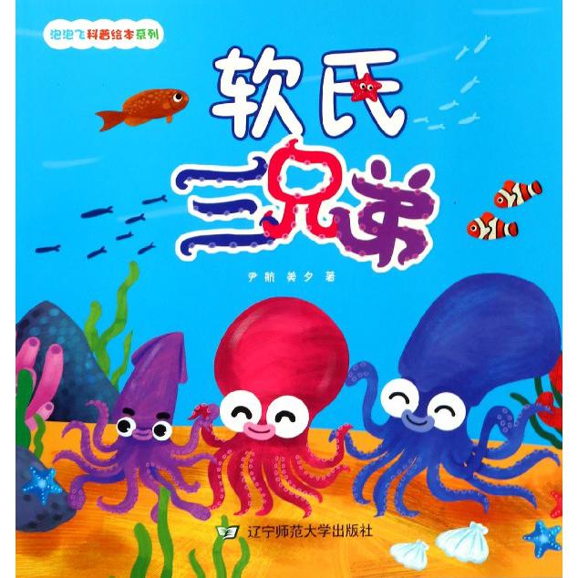 软氏三兄弟/泡泡飞科普绘本系列