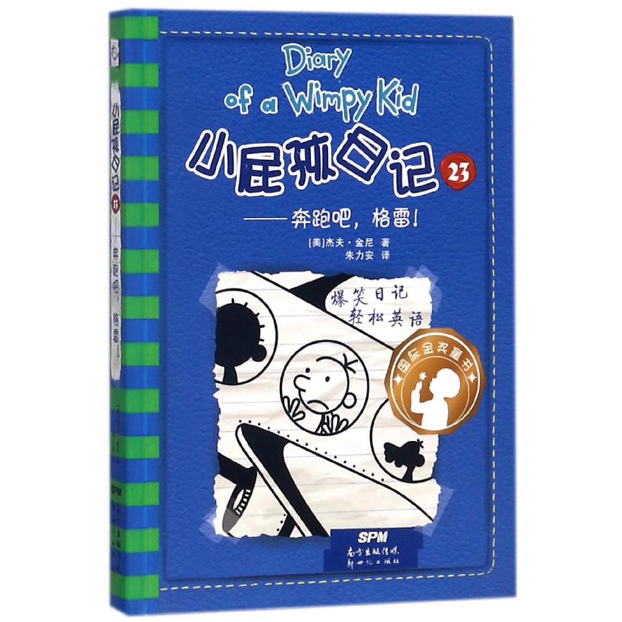 小屁孩日记(23奔跑吧格雷)