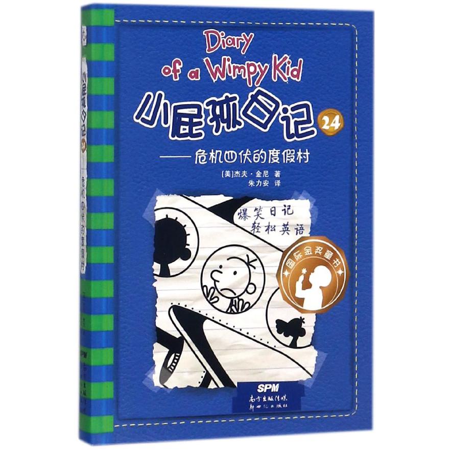 小屁孩日记(24危机四伏的度假村)