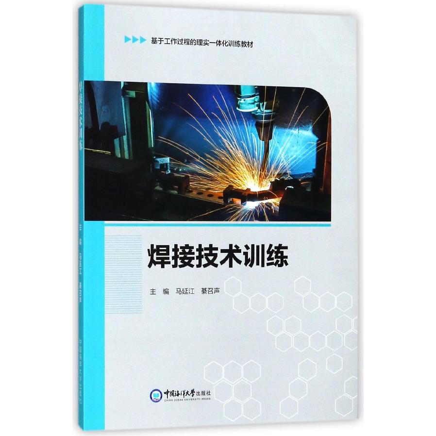 焊接技术训练(基于工作过程的理实一体化训练教材)