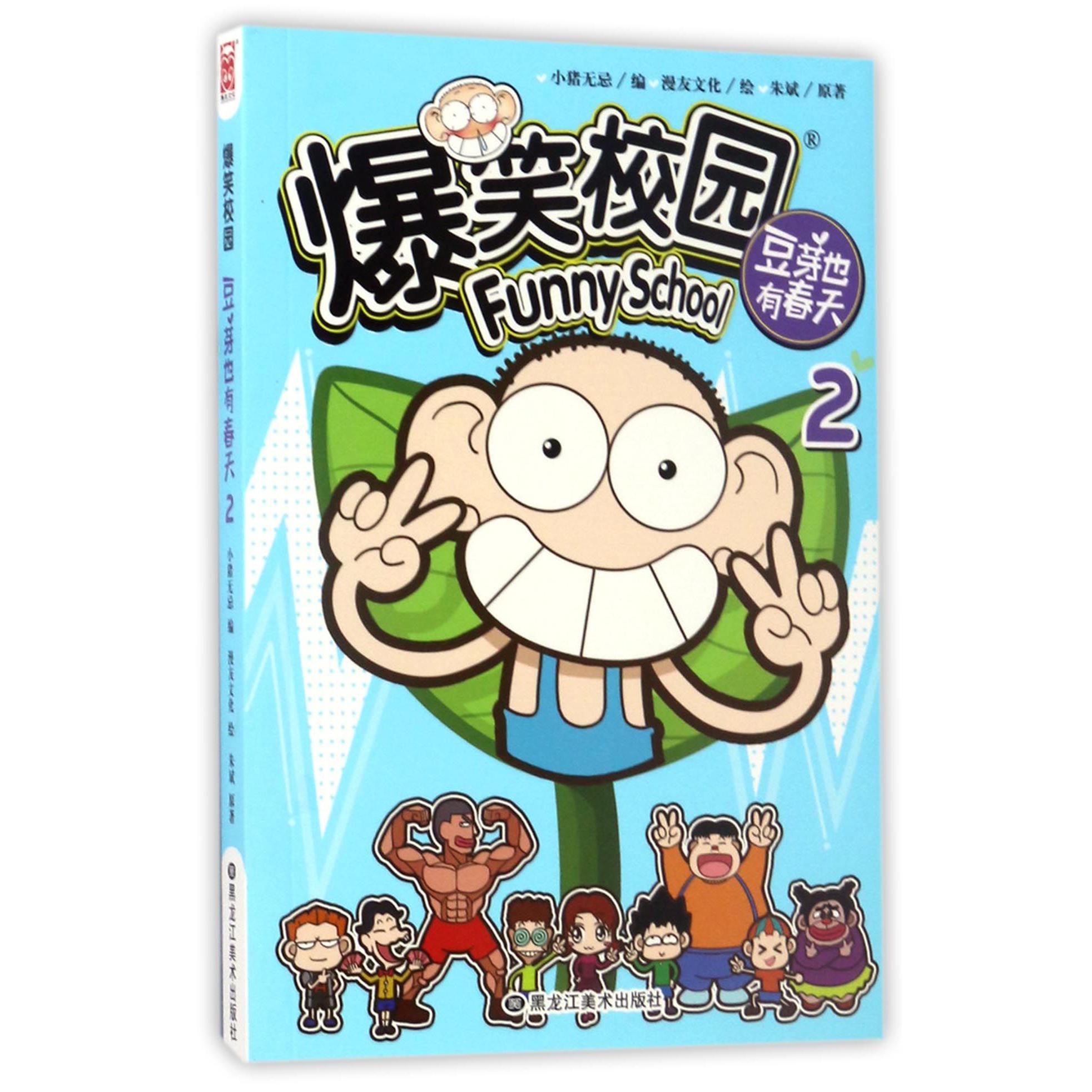 爆笑校园(豆芽也有春天2)