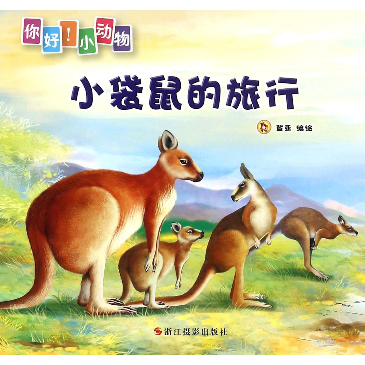 小袋鼠的旅行/你好小动物