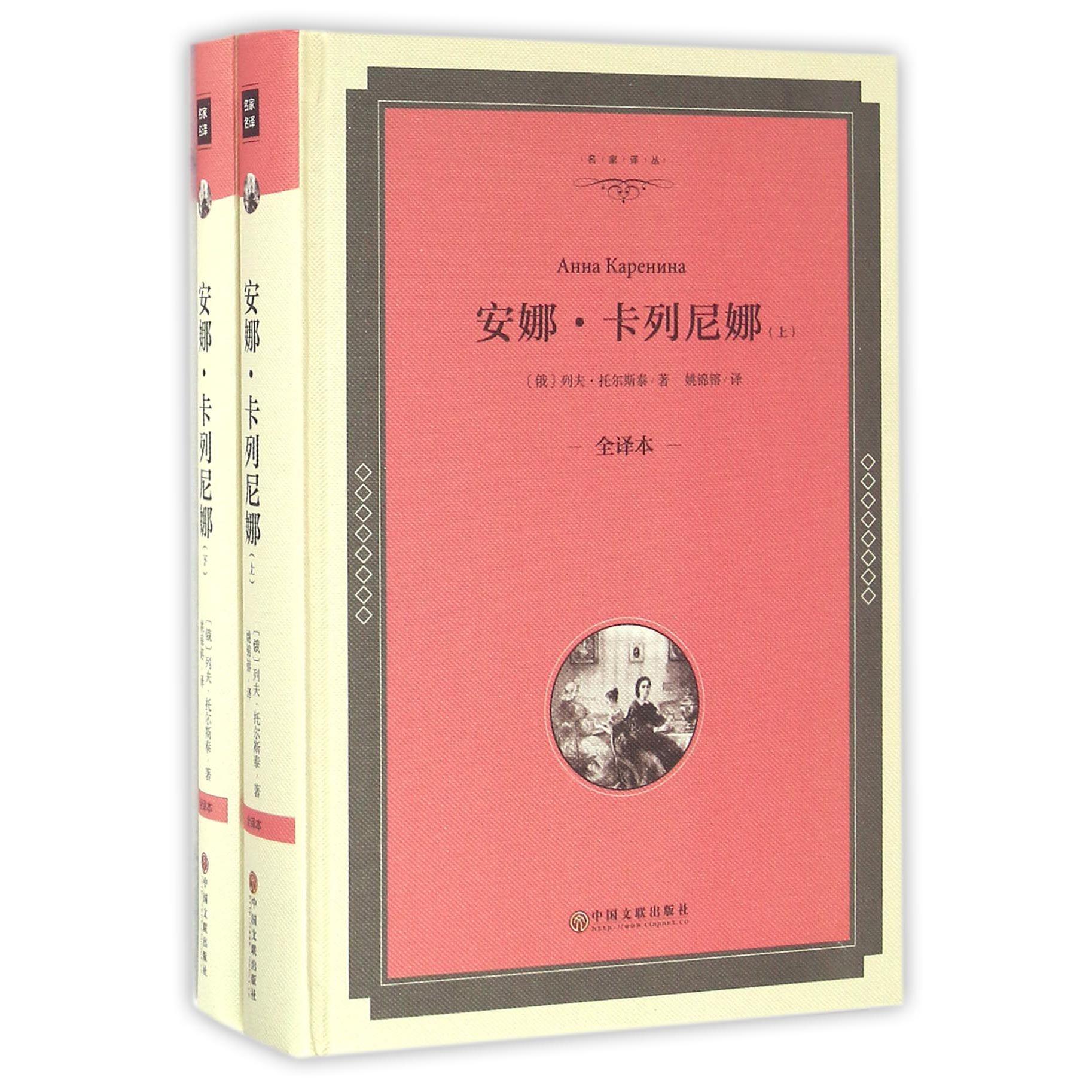 安娜·卡列尼娜(上下全译本)(精)/名家译丛