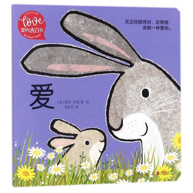 爱/爱的表白书