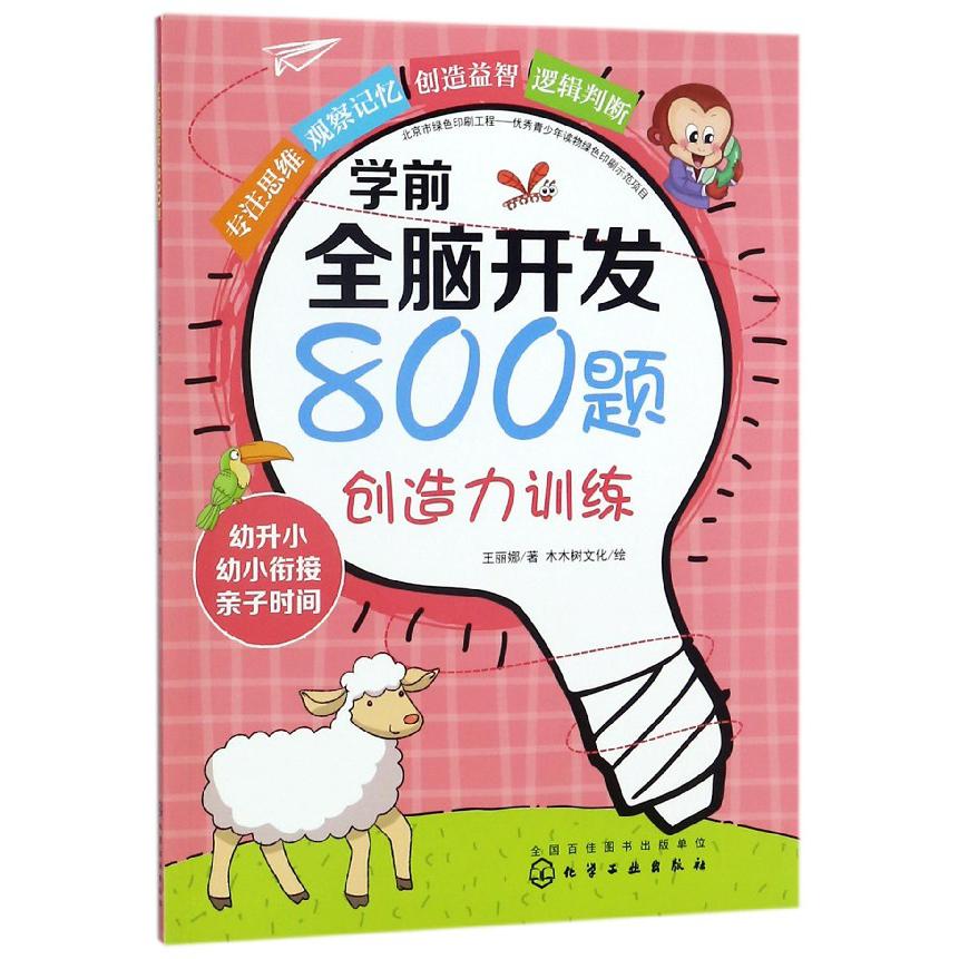 创造力训练/学前全脑开发800题