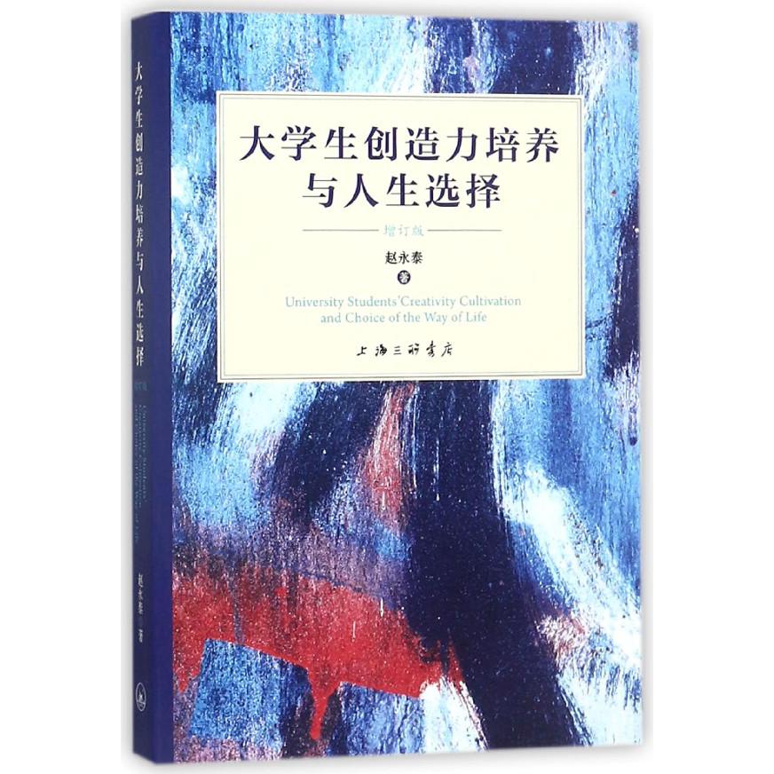 大学生创造力培养与人生选择(增订版)