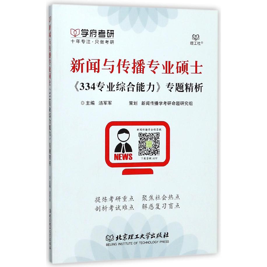 新闻与传播专业硕士334专业综合能力专题精析