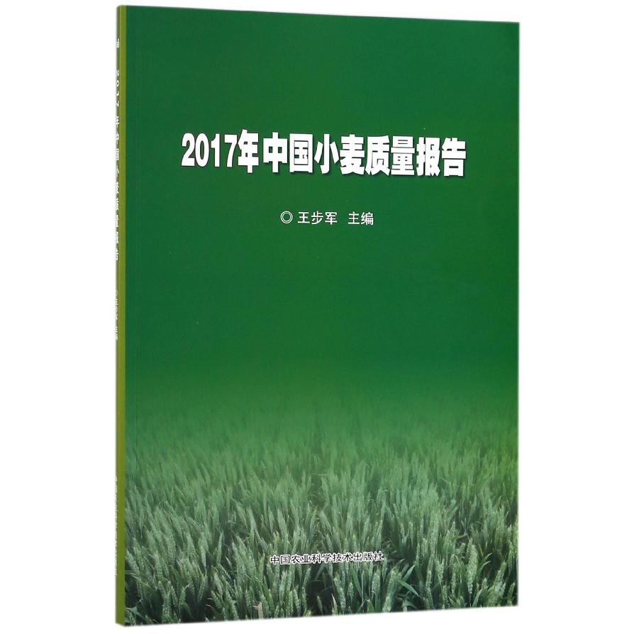 2017年中国小麦质量报告