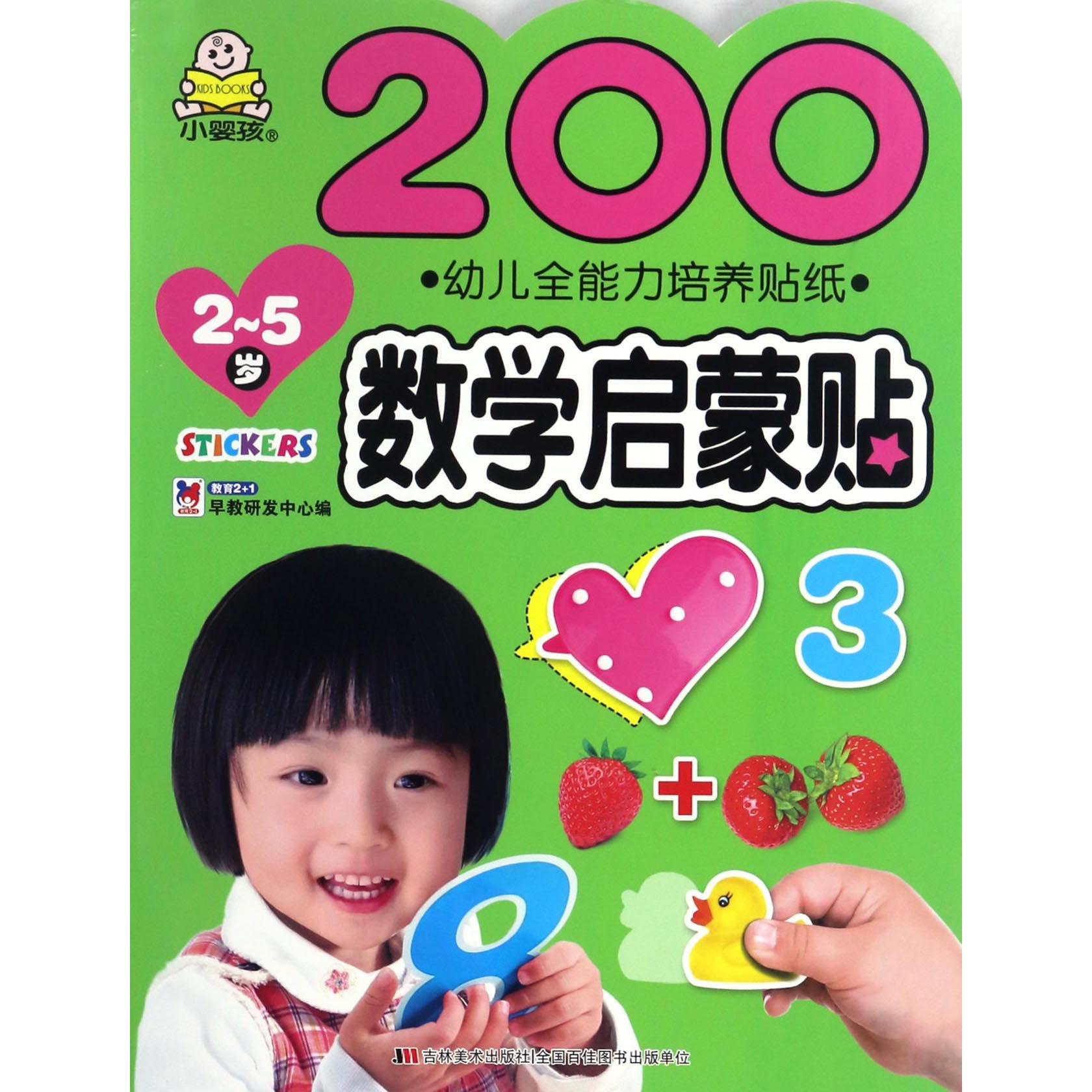 200数学启蒙贴(2-5岁)/幼儿全能力培养贴纸