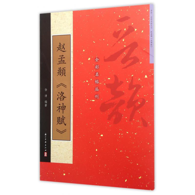 赵孟頫洛神赋/晋韵全彩名帖丛书