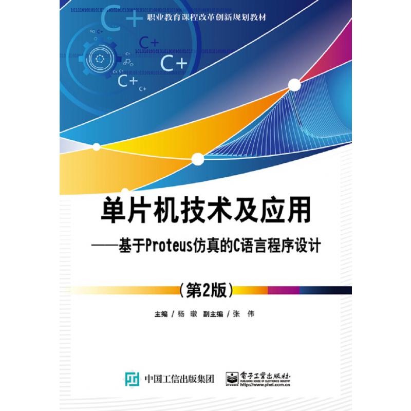 单片机技术及应用--基于Proteus仿真的C语言程序设计(第2版职业教育课程改革创新规划教