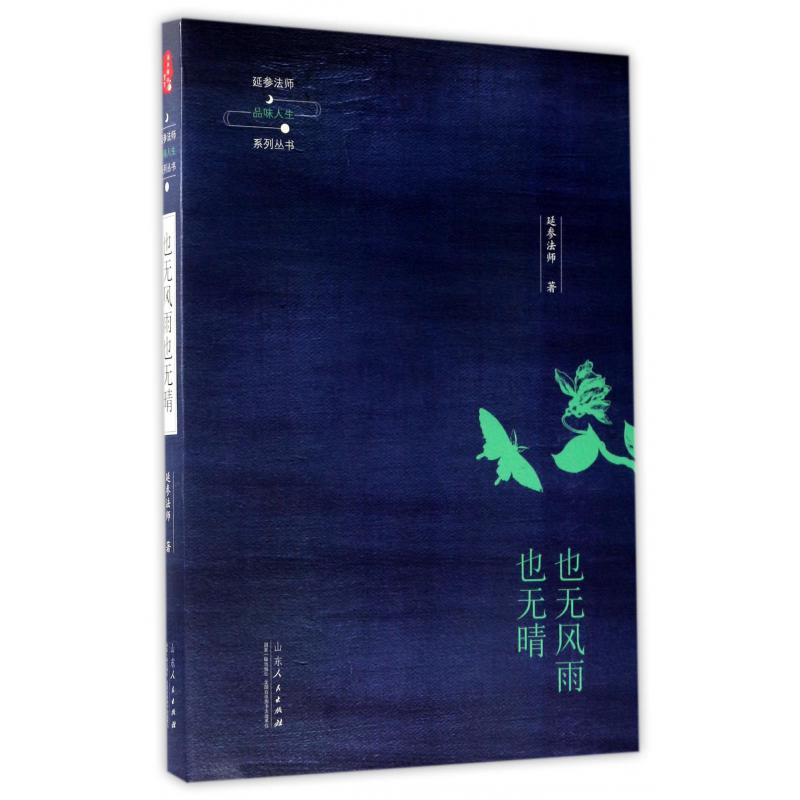 也无风雨也无晴/延参法师品味人生系列丛书