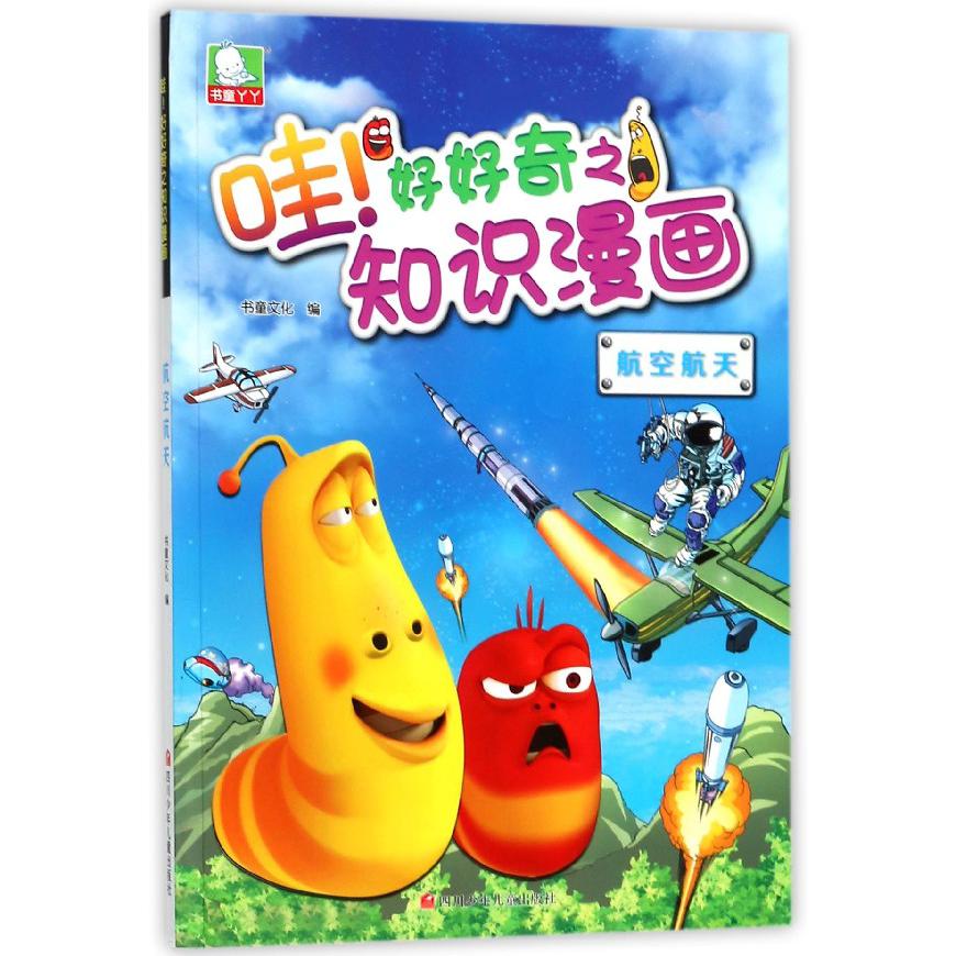 航空航天/哇好好奇之知识漫画