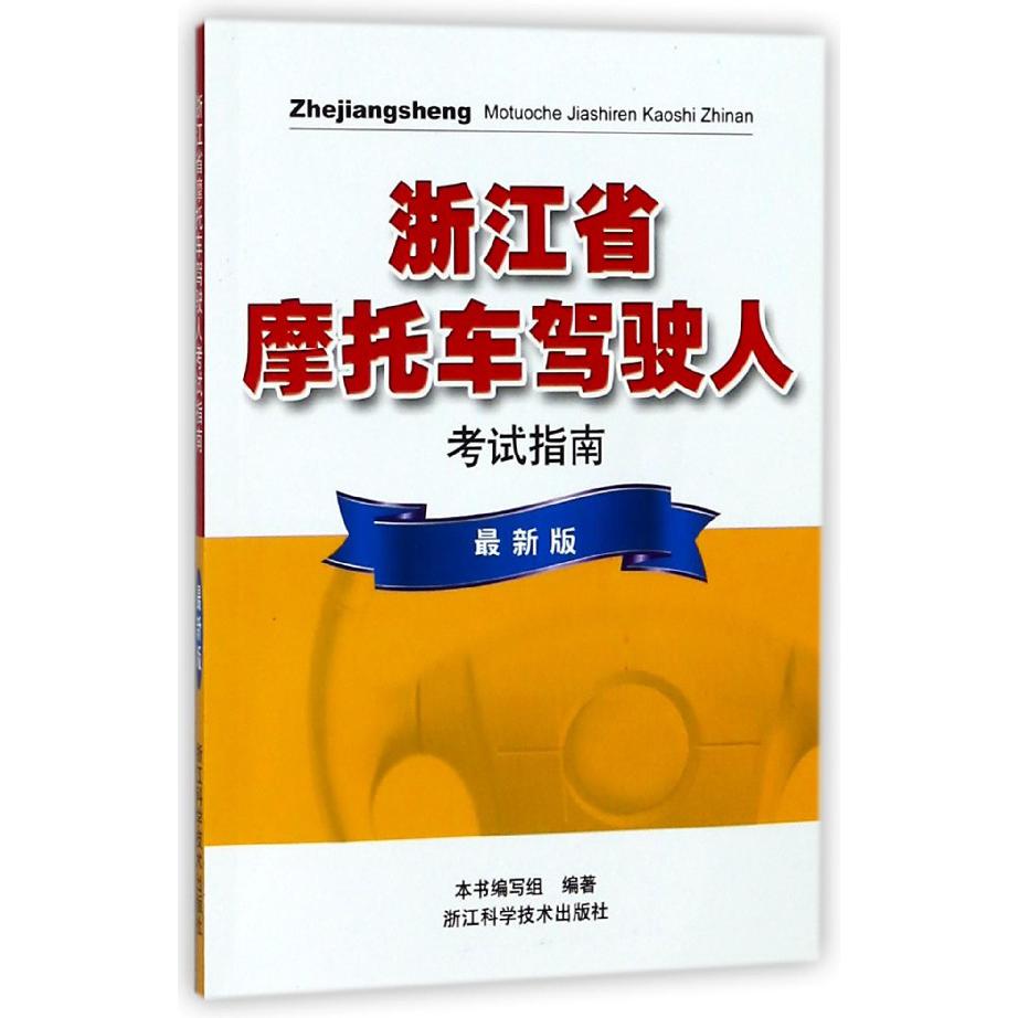 浙江省摩托车驾驶人考试指南(最新版)
