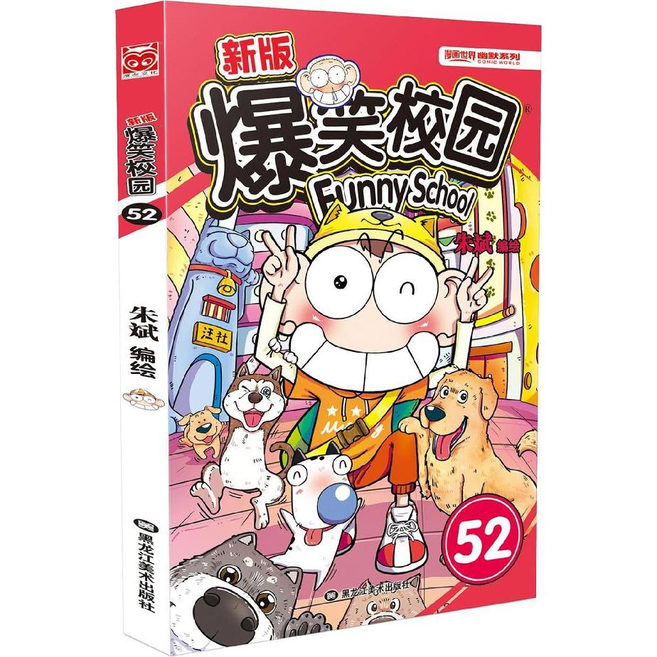 新版爆笑校园(52)/漫画世界幽默系列