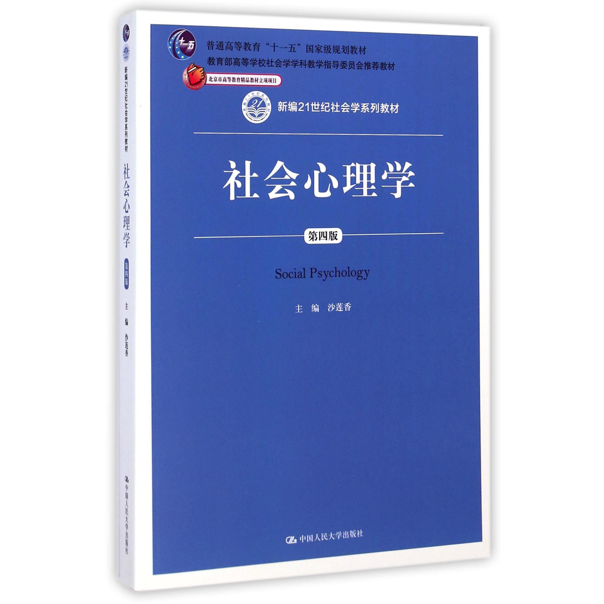 社会心理学(第4版新编21世纪社会学系列教材普通高等教育十一五国家级规划教材)