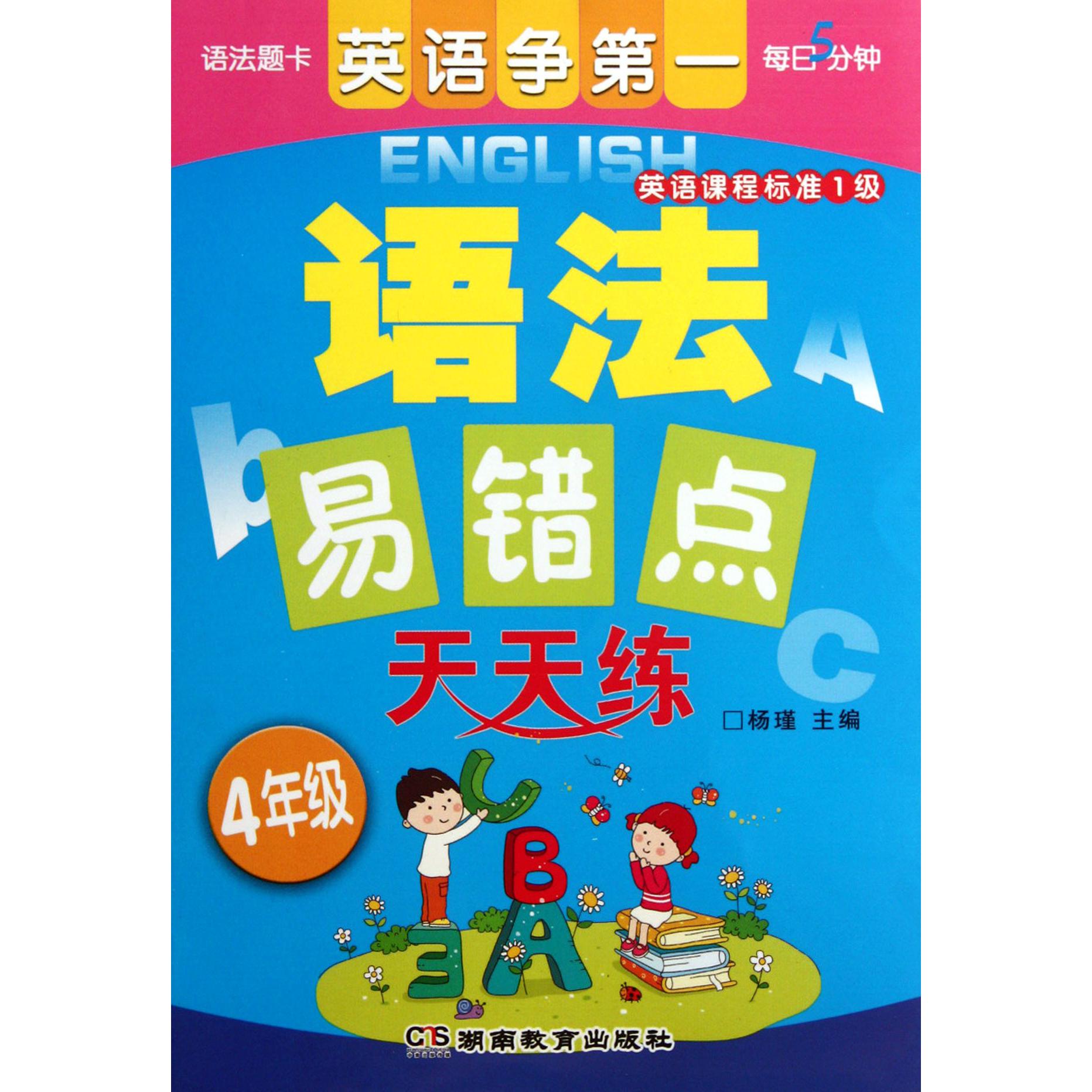 语法易错点天天练(4年级英语课程标准1级)