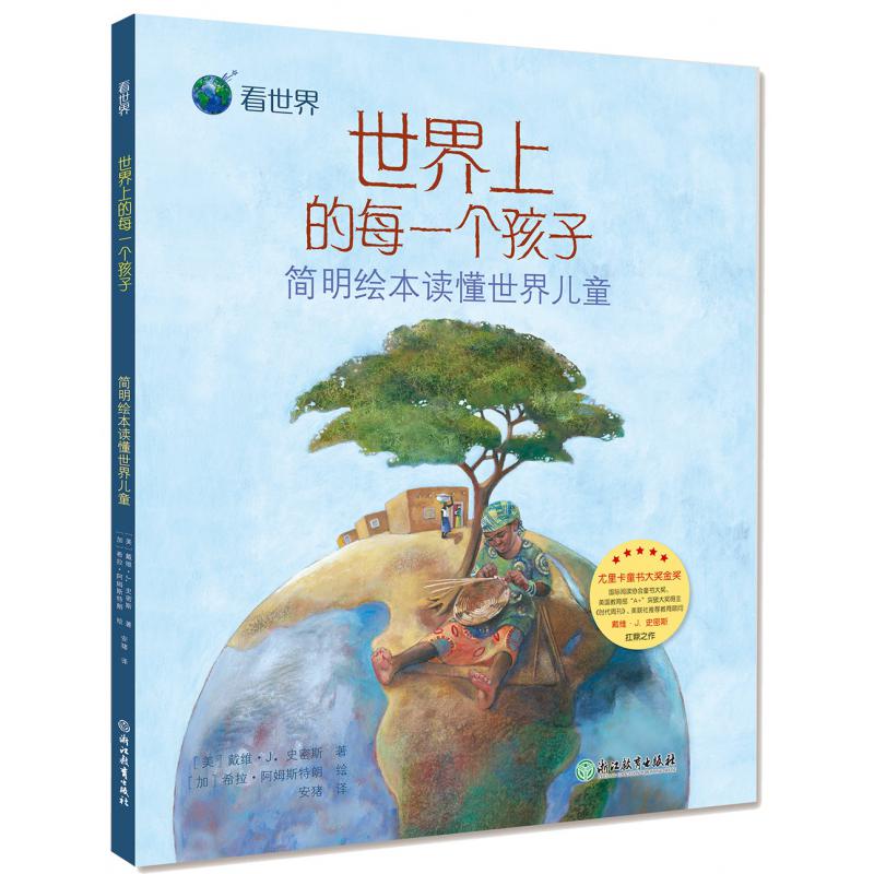 世界上的每一个孩子(简明绘本读懂世界儿童)(精)/看世界