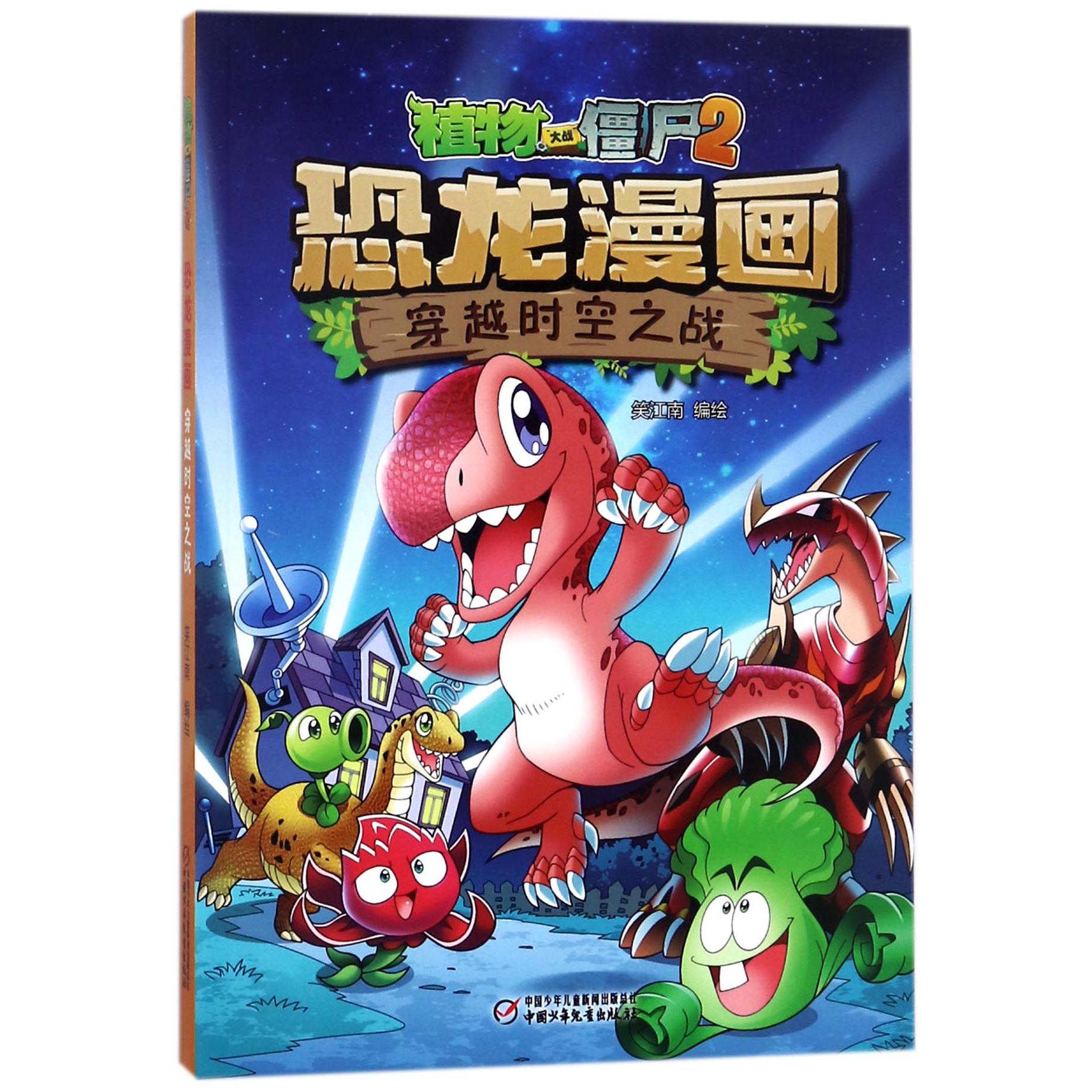 恐龙漫画(穿越时空之战)/植物大战僵尸