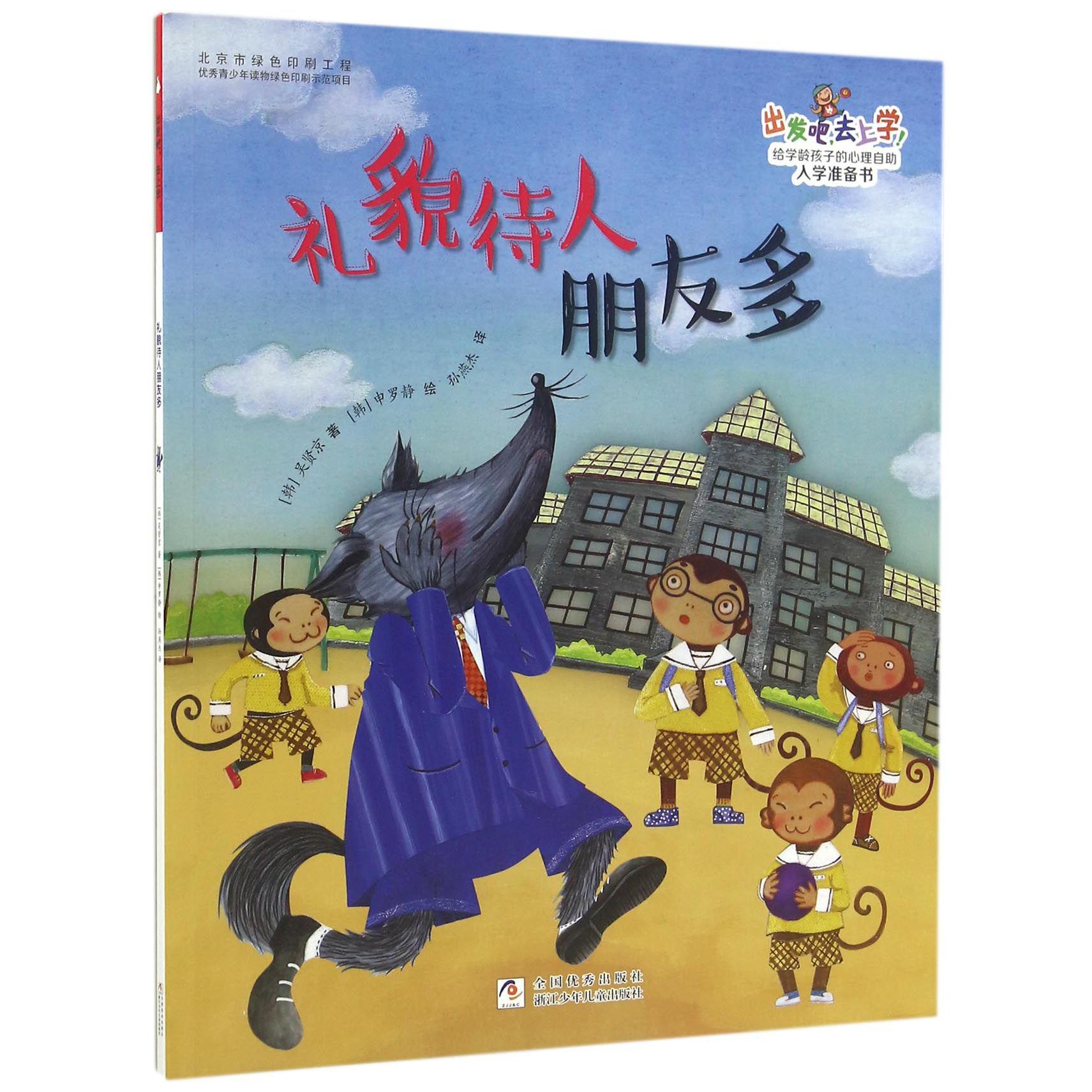 礼貌待人朋友多/出发吧去上学