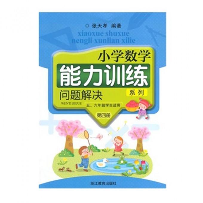 问题解决(第4册56年级学生适用共2册)/小学数学能力训练系列
